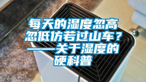 每天的濕度忽高忽低仿若過(guò)山車？——關(guān)于濕度的硬科普