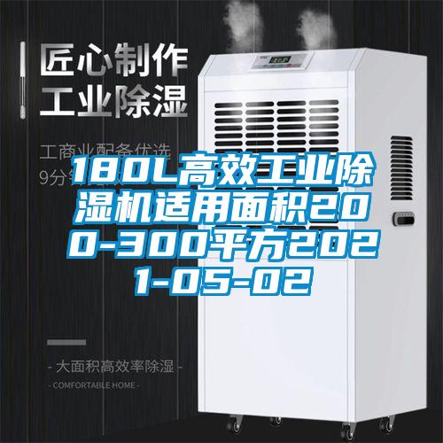 180L高效工業除濕機適用面積200-300平方2021-05-02