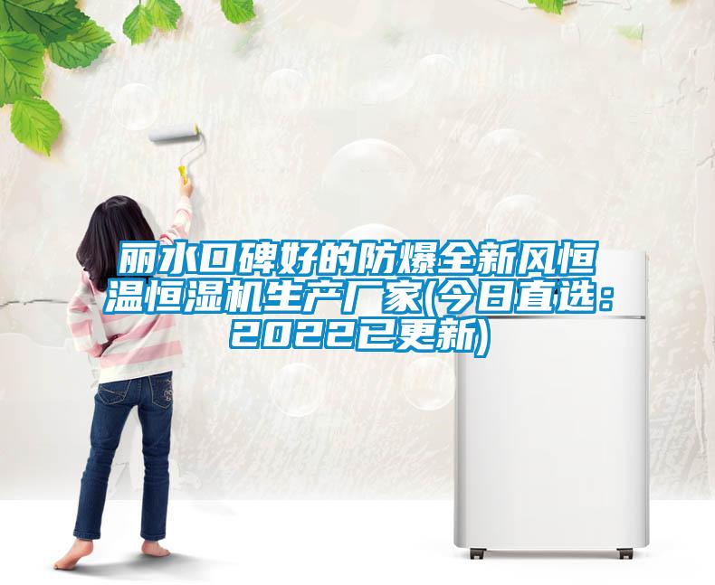 麗水口碑好的防爆全新風恒溫恒濕機生產(chǎn)廠家(今日直選：2022已更新)