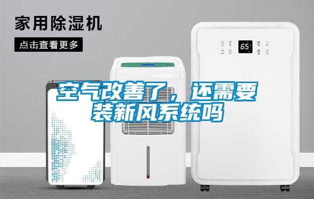 空氣改善了，還需要裝新風系統嗎