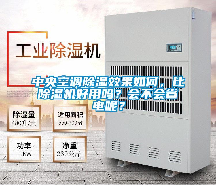 中央空調(diào)除濕效果如何，比除濕機(jī)好用嗎？會(huì)不會(huì)省電呢？
