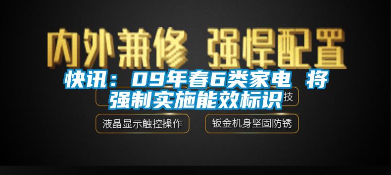 快訊：09年春6類家電 將強制實施能效標識