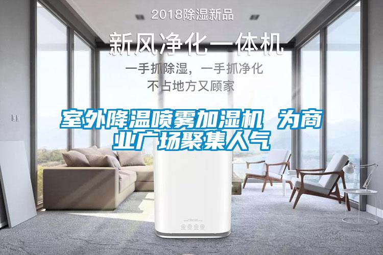 室外降溫噴霧加濕機 為商業廣場聚集人氣