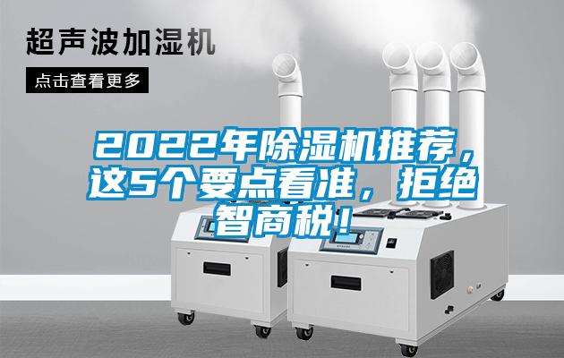 2022年除濕機(jī)推薦，這5個(gè)要點(diǎn)看準(zhǔn)，拒絕智商稅！