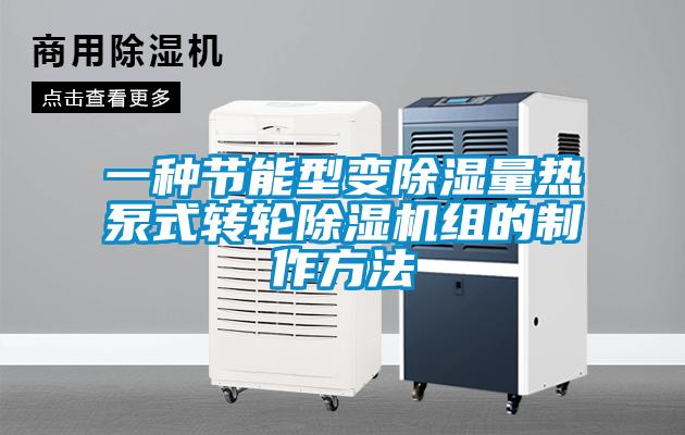 一種節能型變除濕量熱泵式轉輪除濕機組的制作方法