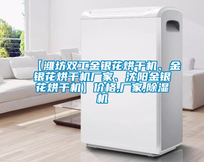 【濰坊雙工金銀花烘干機、金銀花烘干機廠家、沈陽金銀花烘干機】價格,廠家,除濕機