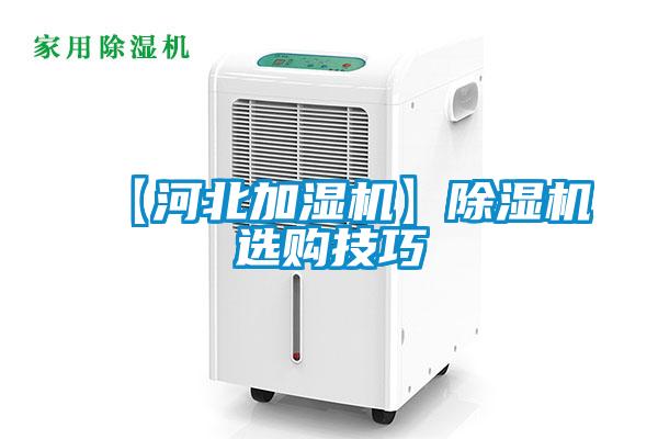 【河北加濕機】除濕機選購技巧
