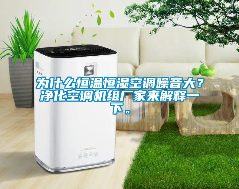 為什么恒溫恒濕空調(diào)噪音大？凈化空調(diào)機組廠家來解釋一下。