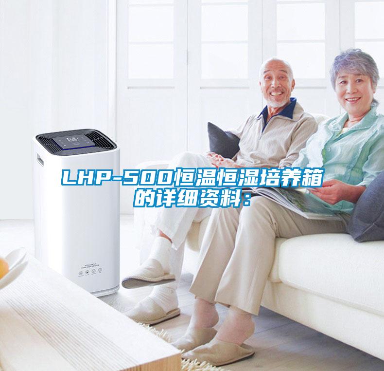 LHP-500恒溫恒濕培養箱的詳細資料：