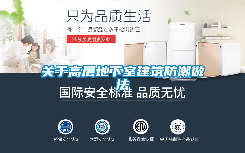 關于高層地下室建筑防潮做法