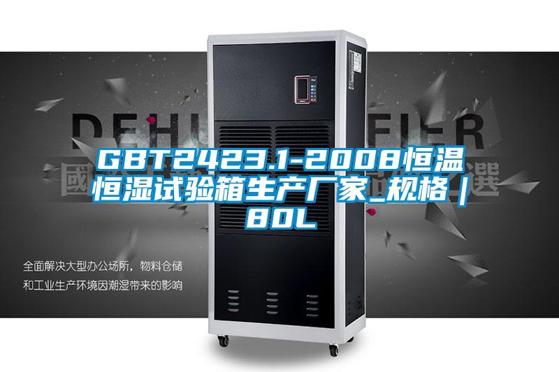 GBT2423.1-2008恒溫恒濕試驗箱生產廠家_規格｜80L