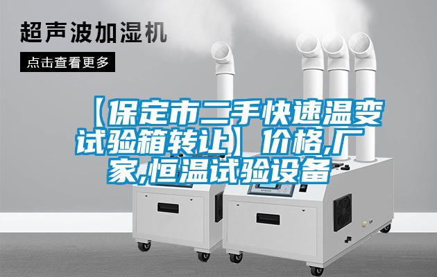 【保定市二手快速溫變試驗箱轉讓】價格,廠家,恒溫試驗設備