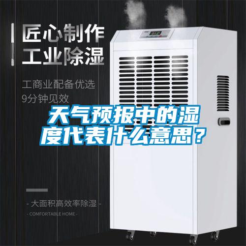 天氣預(yù)報(bào)中的濕度代表什么意思？