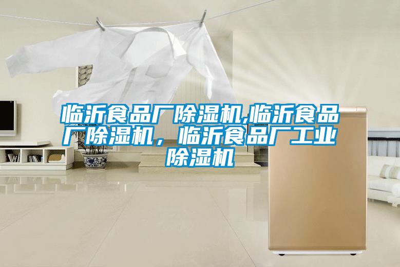 臨沂食品廠除濕機,臨沂食品廠除濕機，臨沂食品廠工業除濕機