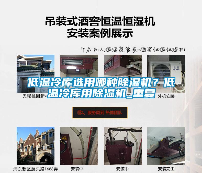 低溫冷庫(kù)選用哪種除濕機(jī)？低溫冷庫(kù)用除濕機(jī)_重復(fù)