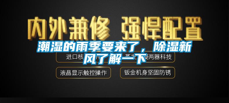 潮濕的雨季要來了，除濕新風了解一下