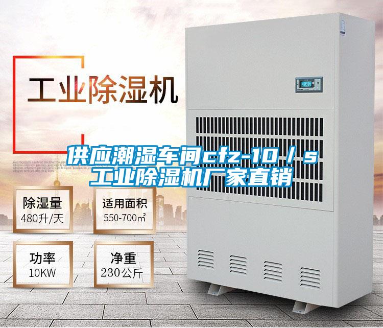 供應潮濕車間cfz-10／s工業除濕機廠家直銷