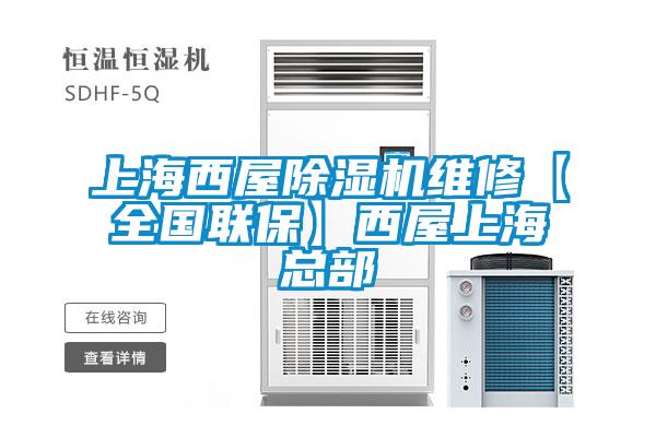上海西屋除濕機(jī)維修【全國(guó)聯(lián)保】西屋上海總部