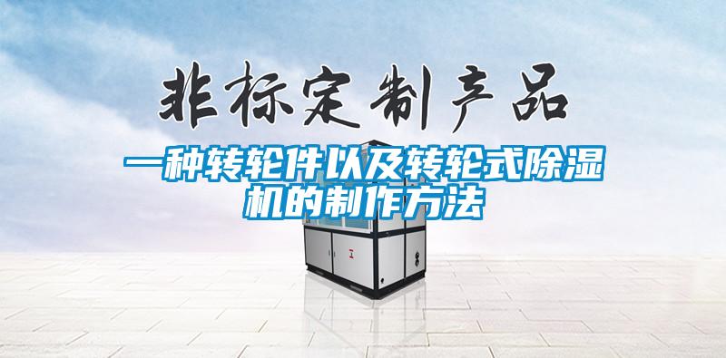 一種轉輪件以及轉輪式除濕機的制作方法