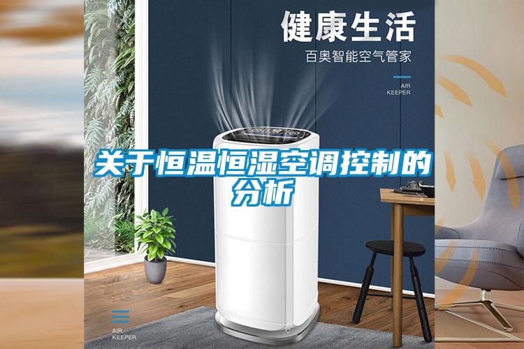 關于恒溫恒濕空調(diào)控制的分析