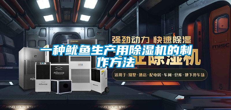 一種魷魚生產用除濕機的制作方法