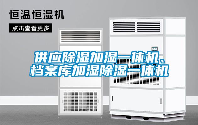 供應除濕加濕一體機、檔案庫加濕除濕一體機