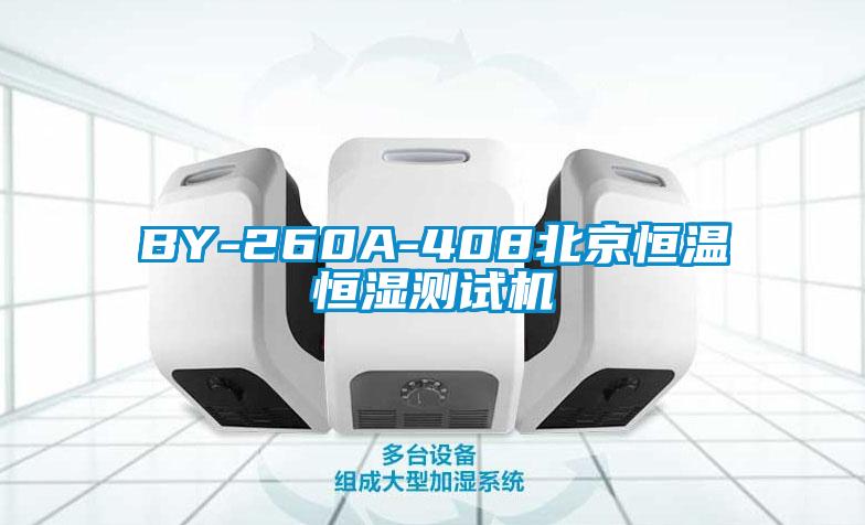 BY-260A-408北京恒溫恒濕測試機