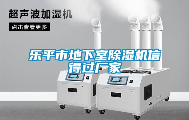 樂(lè)平市地下室除濕機(jī)信得過(guò)廠(chǎng)家