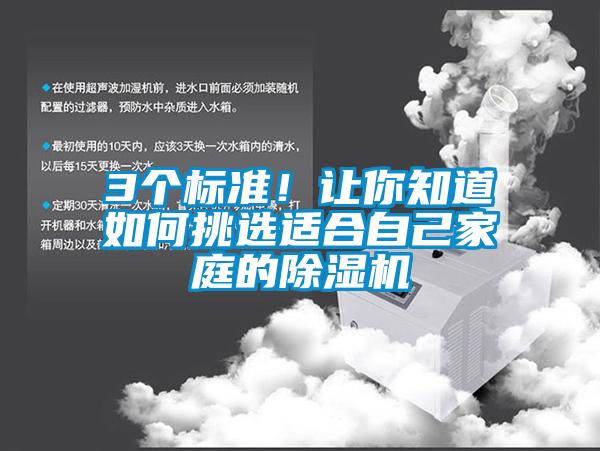 3個標準！讓你知道如何挑選適合自己家庭的除濕機