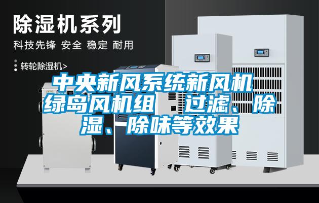 中央新風系統新風機 綠島風機組  過濾、除濕、除味等效果