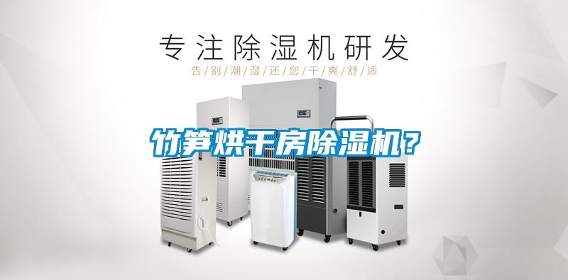竹筍烘干房除濕機？