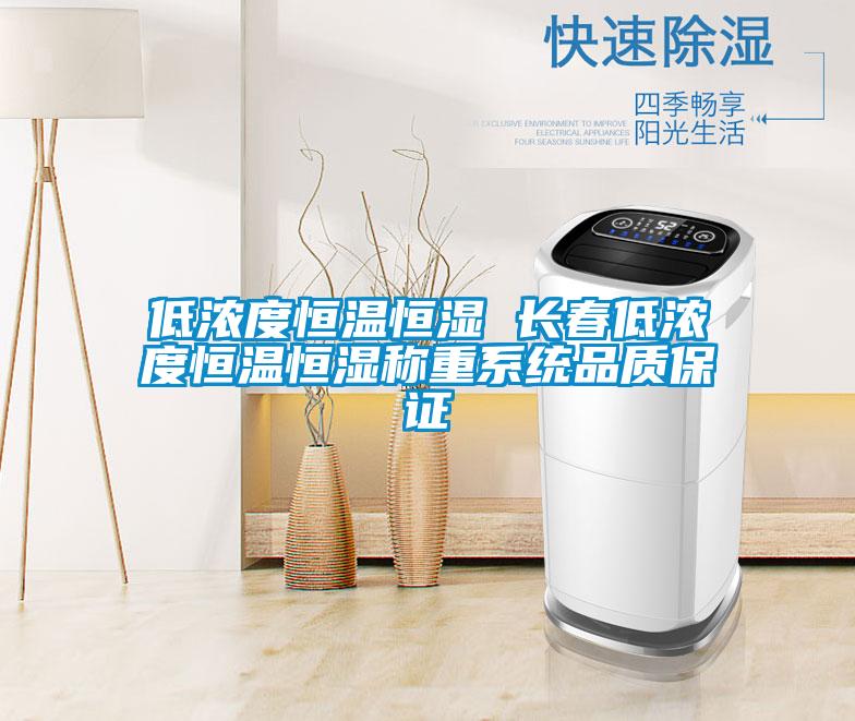 低濃度恒溫恒濕 長春低濃度恒溫恒濕稱重系統品質保證