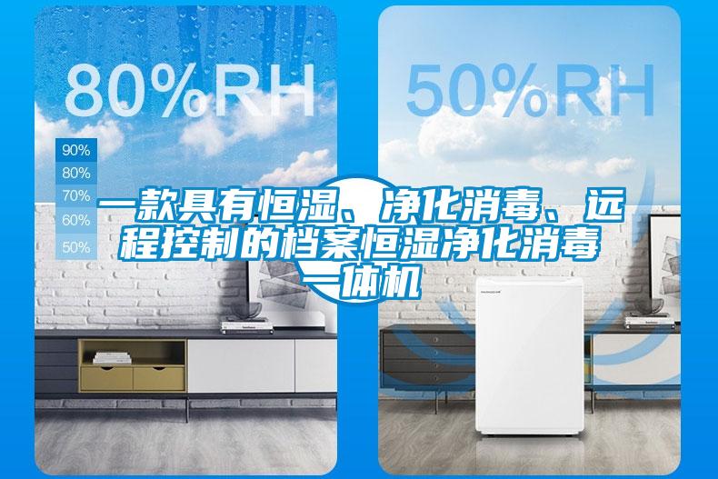 一款具有恒濕、凈化消毒、遠程控制的檔案恒濕凈化消毒一體機