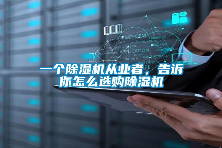 一個除濕機從業者，告訴你怎么選購除濕機