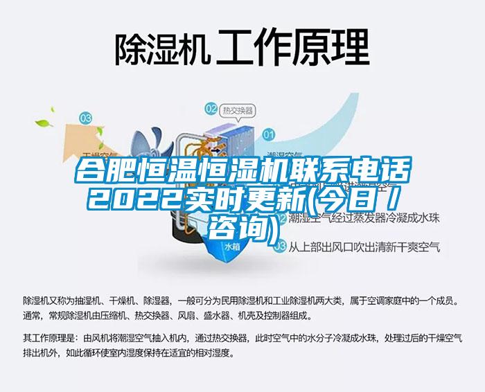 合肥恒溫恒濕機聯系電話2022實時更新(今日／咨詢)