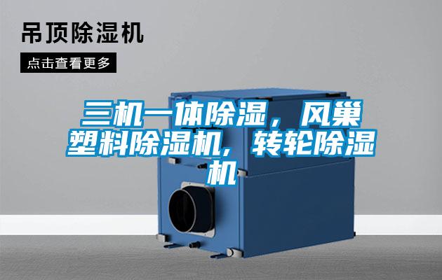 三機一體除濕，風巢塑料除濕機, 轉輪除濕機