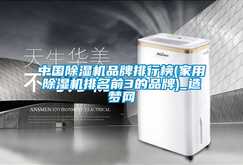 中國除濕機(jī)品牌排行榜(家用除濕機(jī)排名前3的品牌)_造夢網(wǎng)