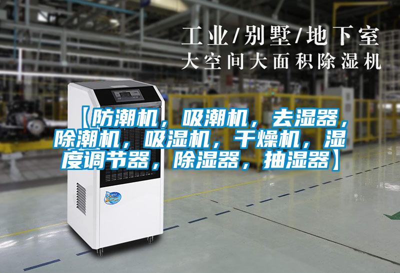 【防潮機，吸潮機，去濕器，除潮機，吸濕機，干燥機，濕度調節器，除濕器，抽濕器】