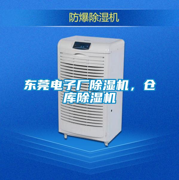 東莞電子廠除濕機(jī)，倉(cāng)庫(kù)除濕機(jī)