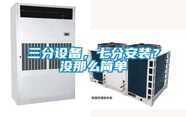 三分設備，七分安裝？沒那么簡單