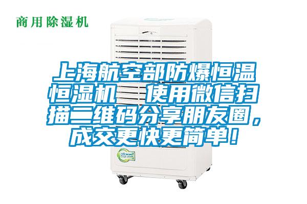 上海航空部防爆恒溫恒濕機(jī)  使用微信掃描二維碼分享朋友圈，成交更快更簡單！