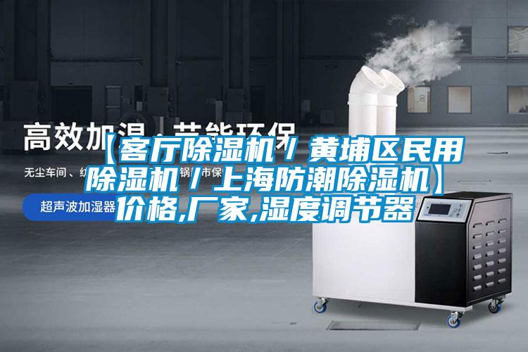 【客廳除濕機／黃埔區民用除濕機／上海防潮除濕機】價格,廠家,濕度調節器