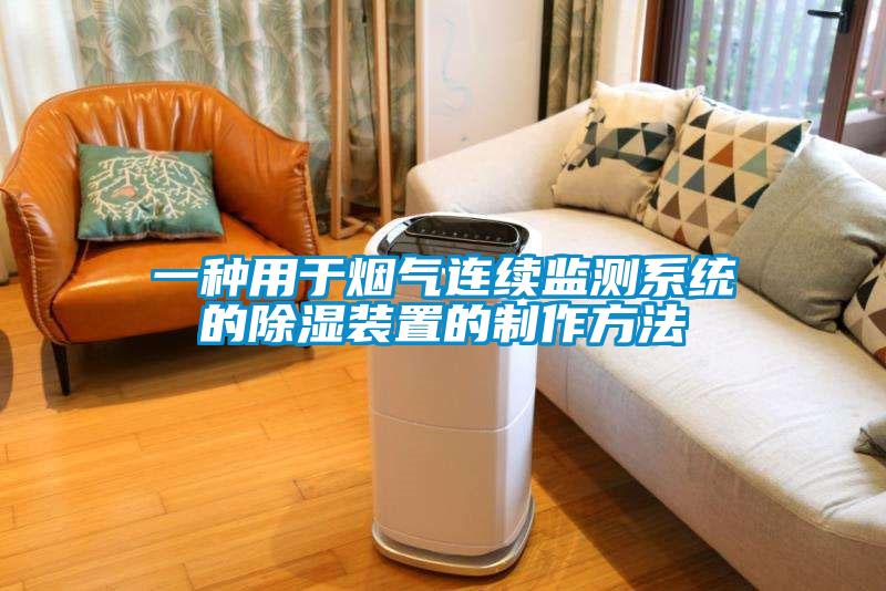 一種用于煙氣連續監測系統的除濕裝置的制作方法