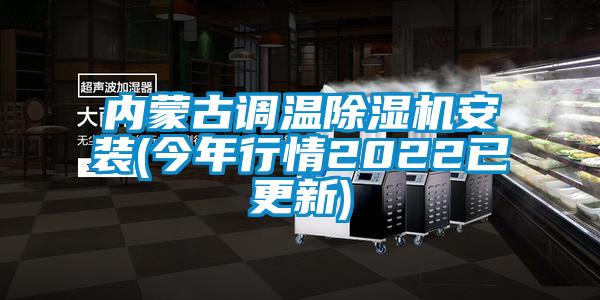 內(nèi)蒙古調(diào)溫除濕機安裝(今年行情2022已更新)