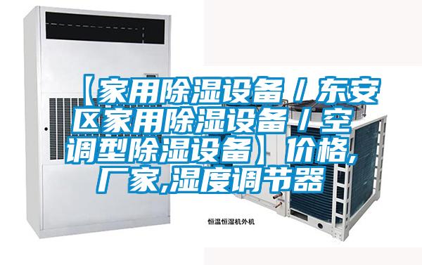【家用除濕設備／東安區家用除濕設備／空調型除濕設備】價格,廠家,濕度調節器