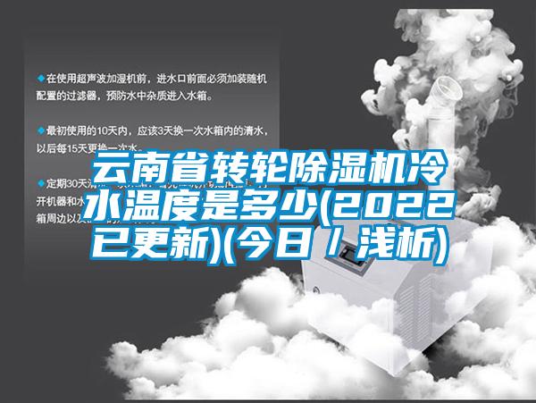 云南省轉輪除濕機冷水溫度是多少(2022已更新)(今日／淺析)