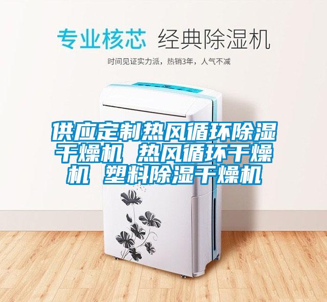 供應定制熱風循環除濕干燥機 熱風循環干燥機 塑料除濕干燥機