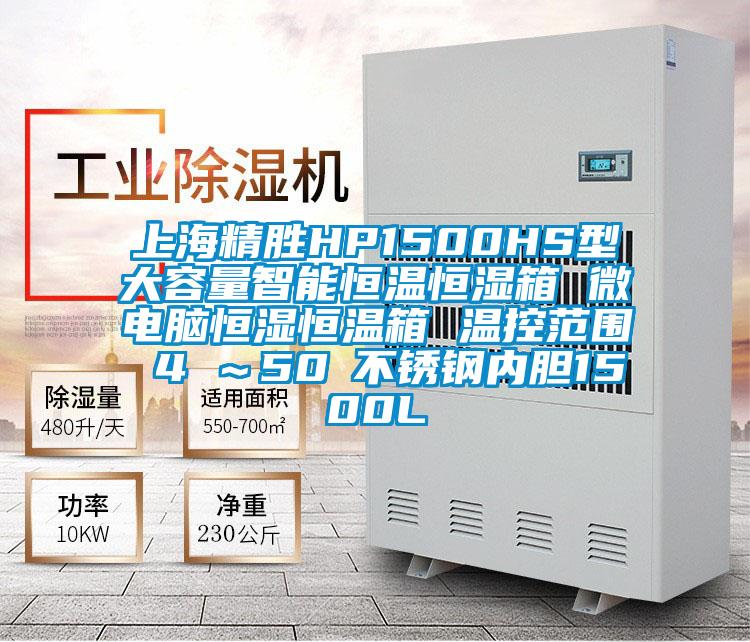 上海精勝HP1500HS型大容量智能恒溫恒濕箱 微電腦恒濕恒溫箱 溫控范圍 4℃～50℃不銹鋼內膽1500L