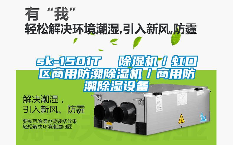 sk-1501T  除濕機／虹口區商用防潮除濕機／商用防潮除濕設備