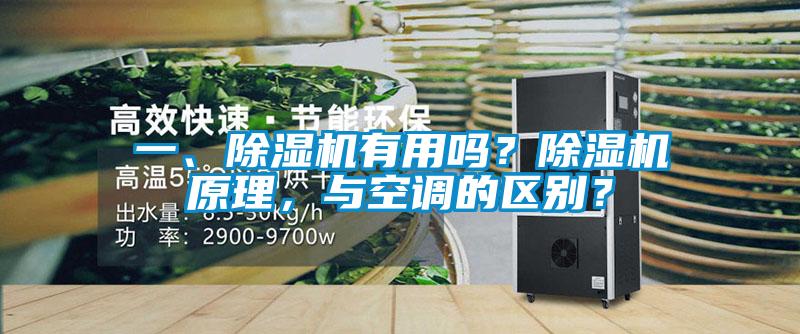 一、除濕機有用嗎？除濕機原理，與空調(diào)的區(qū)別？
